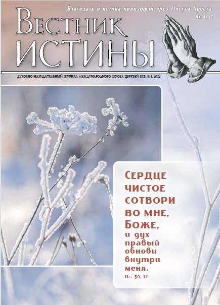 Обложка Вестник Истины № 4, 2022