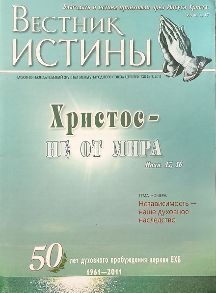 Обложка Вестник истины № 3, 2011