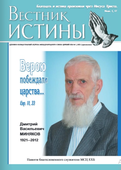 Обложка Вестник истины № 1, 2012 (Приложение)