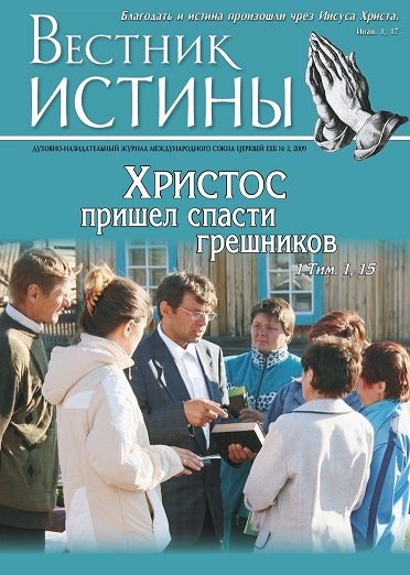Вестник истины № 2, 2009