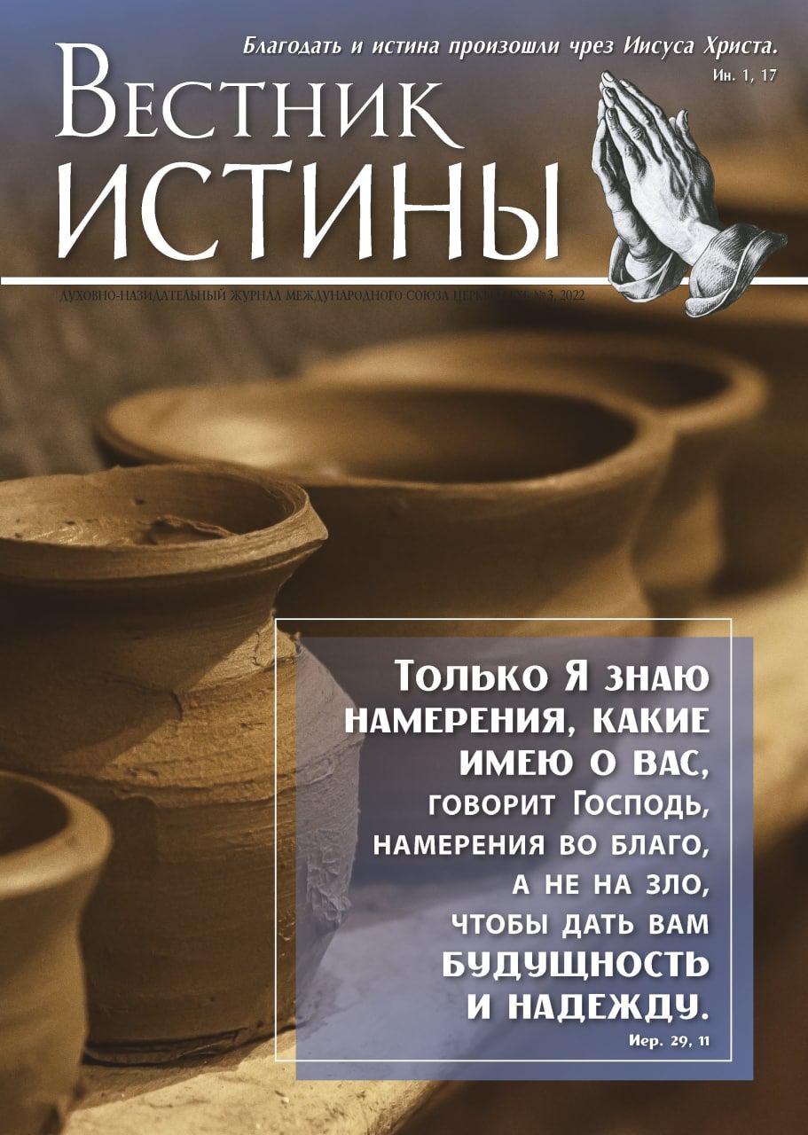 Обложка Вестник Истины № 3, 2022