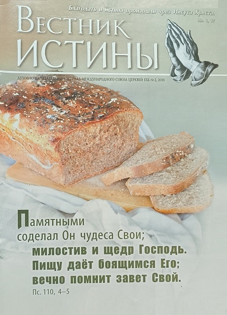 Обложка Вестник Истины № 2, 2018