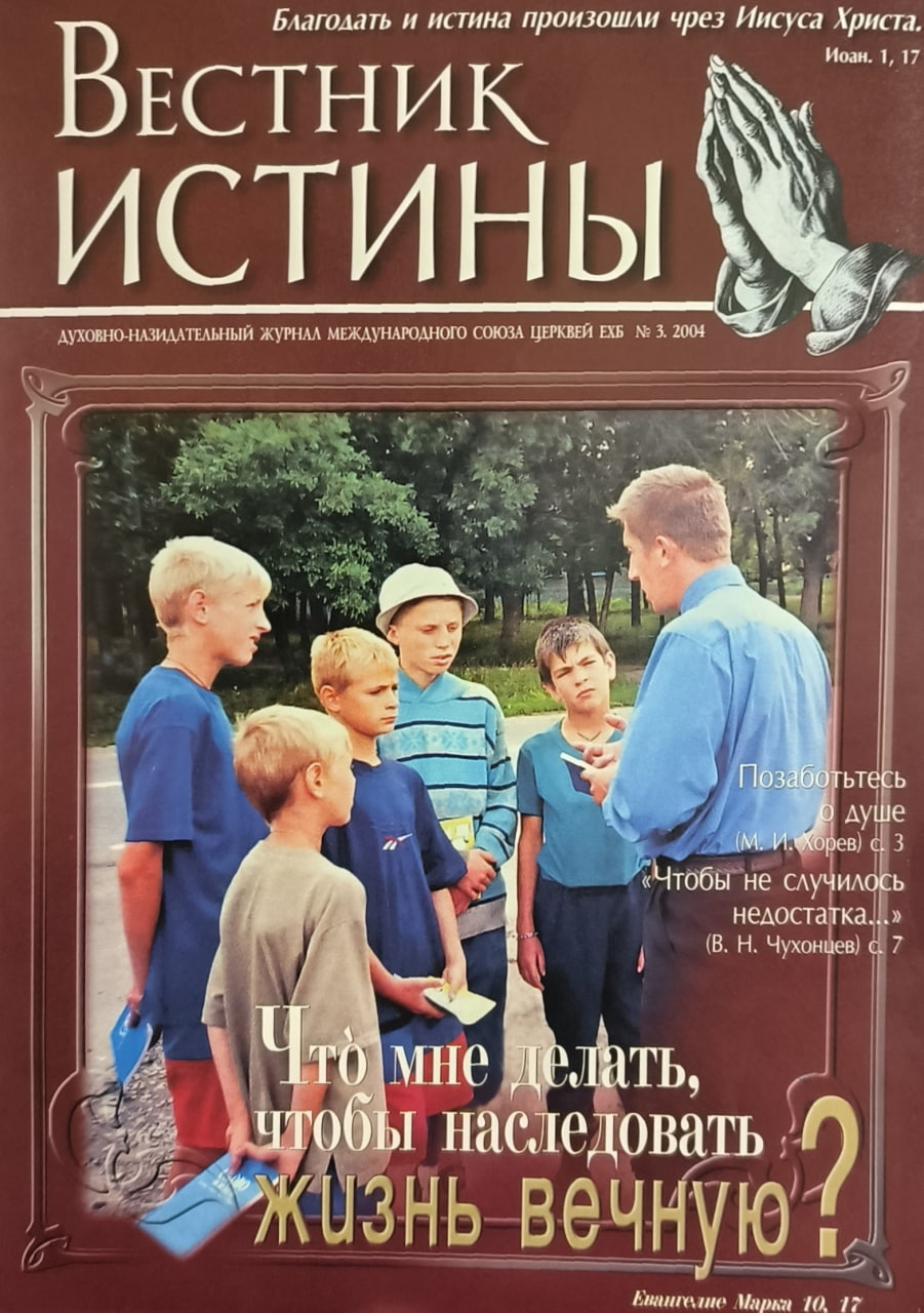 Обложка Вестник Истины № 3, 2004