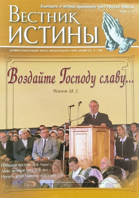 Обложка Вестник Истины № 5, 2004
