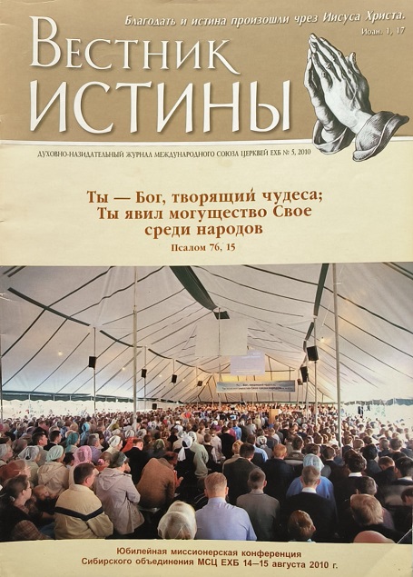 Обложка Вестник Истины № 5, 2010
