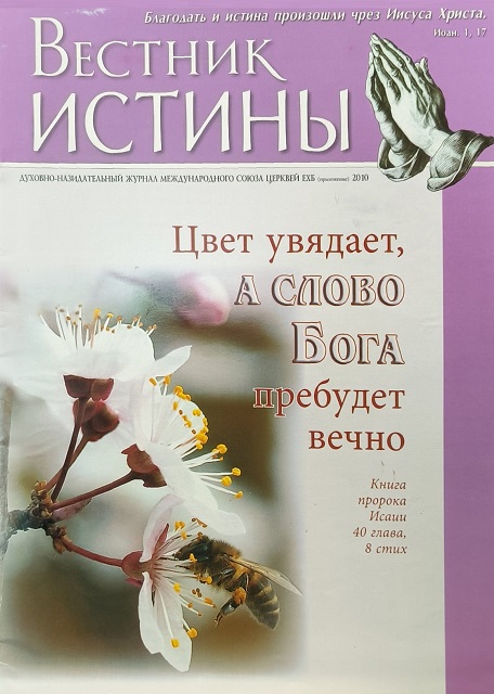 Обложка Вестник Истины. Приложение 2010